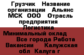 Грузчик › Название организации ­ Альянс-МСК, ООО › Отрасль предприятия ­ Логистика › Минимальный оклад ­ 23 000 - Все города Работа » Вакансии   . Калужская обл.,Калуга г.